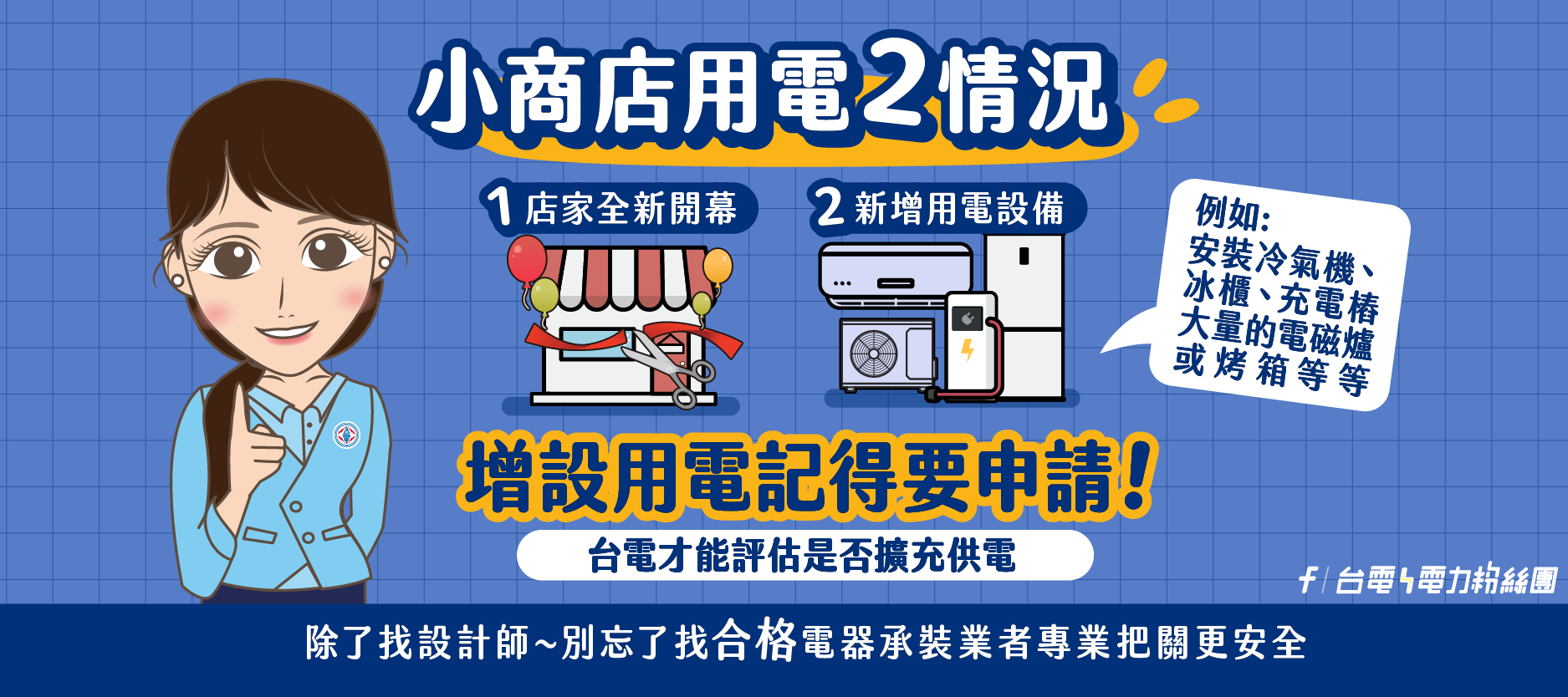 20240817-小商店用電2情形 向台電申請有保障(用電安全宣導)_900x400.png